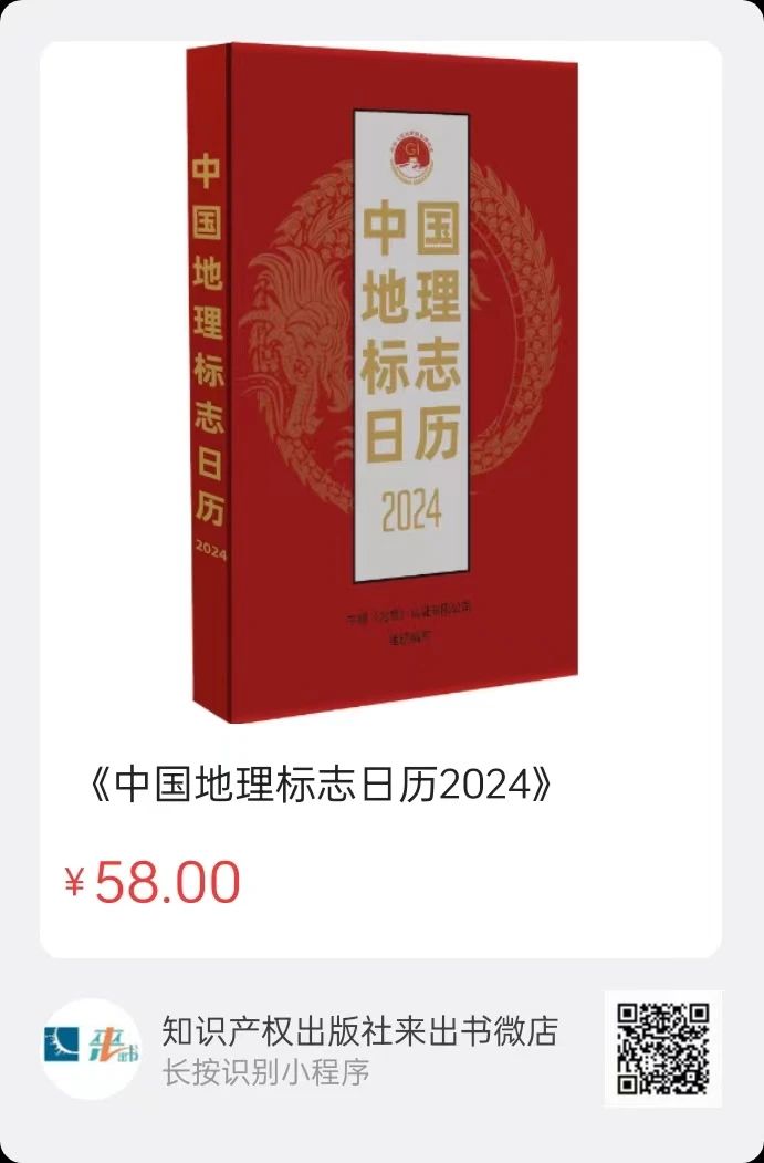 新書推薦 |《中國地理標志日歷2024》