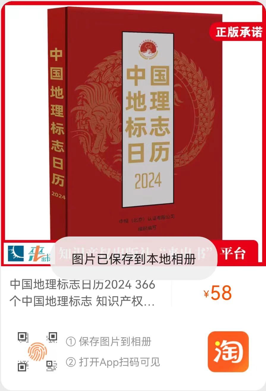 新書推薦 |《中國地理標志日歷2024》