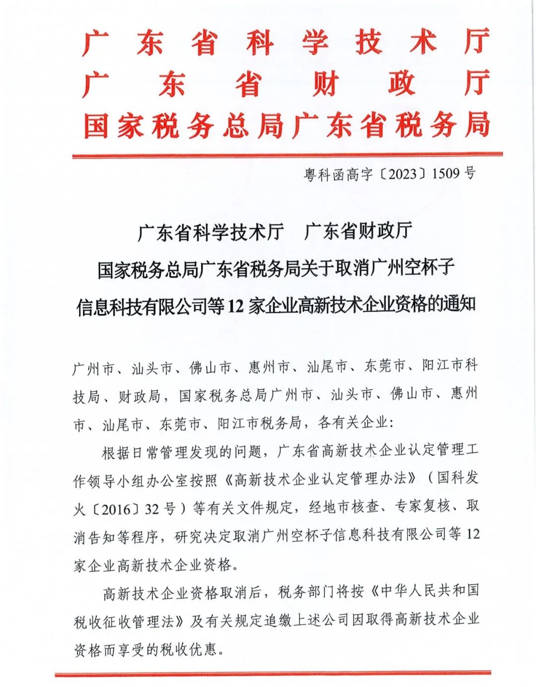 294家企業(yè)因研發(fā)費(fèi)用/高新收入/科技人員占比不達(dá)標(biāo)等被取消高新技術(shù)企業(yè)資格，追繳44家企業(yè)已享受的稅收優(yōu)惠及財(cái)政獎(jiǎng)補(bǔ)！