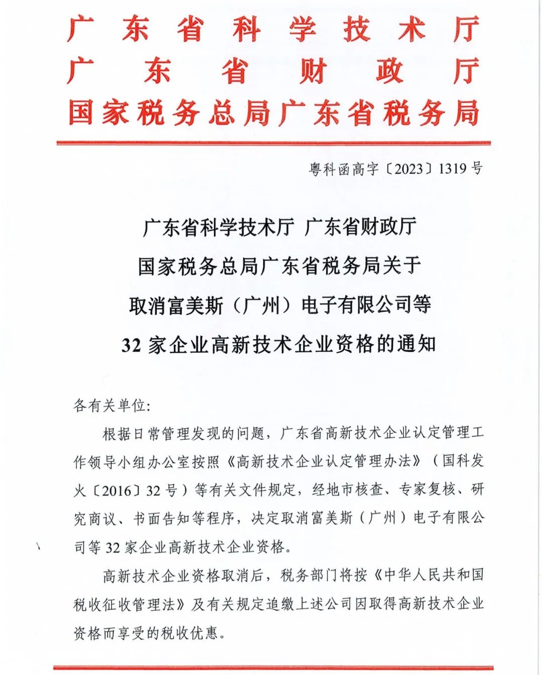 294家企業(yè)因研發(fā)費用/高新收入/科技人員占比不達(dá)標(biāo)等被取消高新技術(shù)企業(yè)資格，追繳44家企業(yè)已享受的稅收優(yōu)惠及財政獎補！