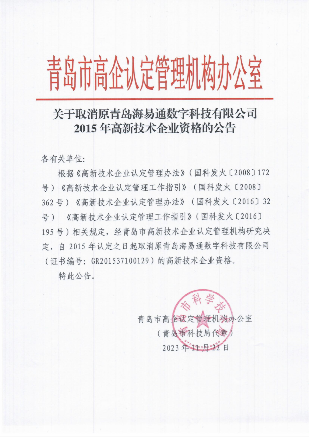 294家企業(yè)因研發(fā)費用/高新收入/科技人員占比不達(dá)標(biāo)等被取消高新技術(shù)企業(yè)資格，追繳44家企業(yè)已享受的稅收優(yōu)惠及財政獎補！