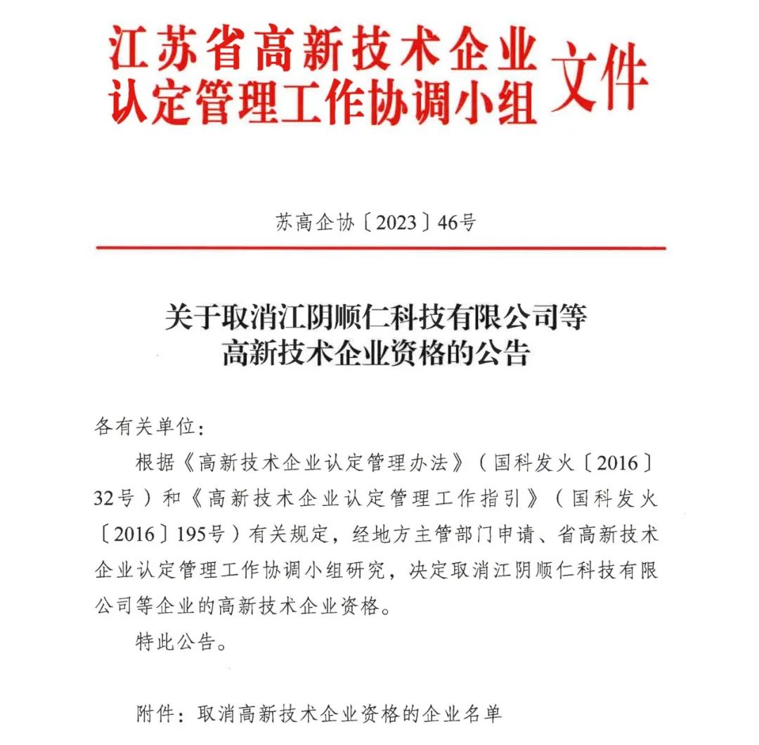 294家企業(yè)因研發(fā)費(fèi)用/高新收入/科技人員占比不達(dá)標(biāo)等被取消高新技術(shù)企業(yè)資格，追繳44家企業(yè)已享受的稅收優(yōu)惠及財政獎補(bǔ)！