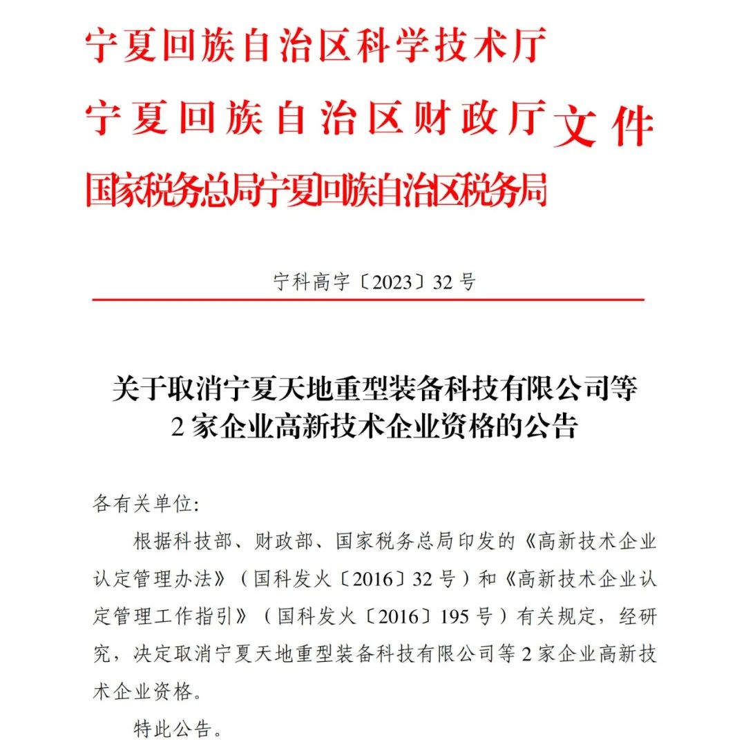 294家企業(yè)因研發(fā)費(fèi)用/高新收入/科技人員占比不達(dá)標(biāo)等被取消高新技術(shù)企業(yè)資格，追繳44家企業(yè)已享受的稅收優(yōu)惠及財(cái)政獎(jiǎng)補(bǔ)！