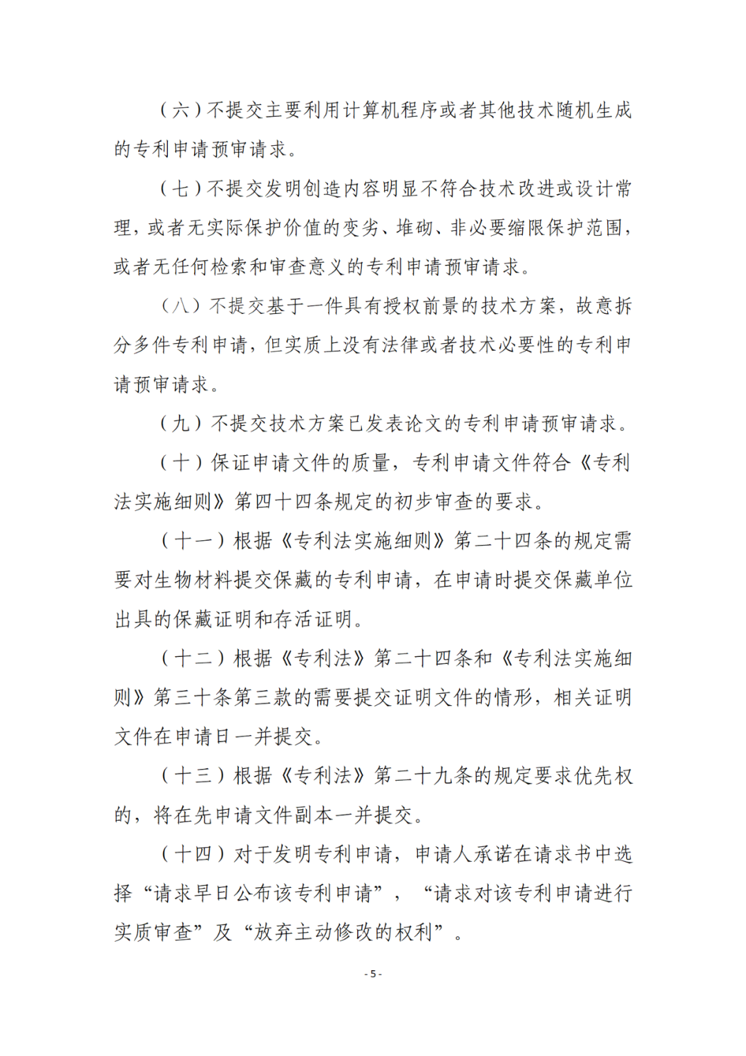 擁有至少一件發(fā)明專利且三年內(nèi)無非正常專利申請，方可申請專利預(yù)審備案！