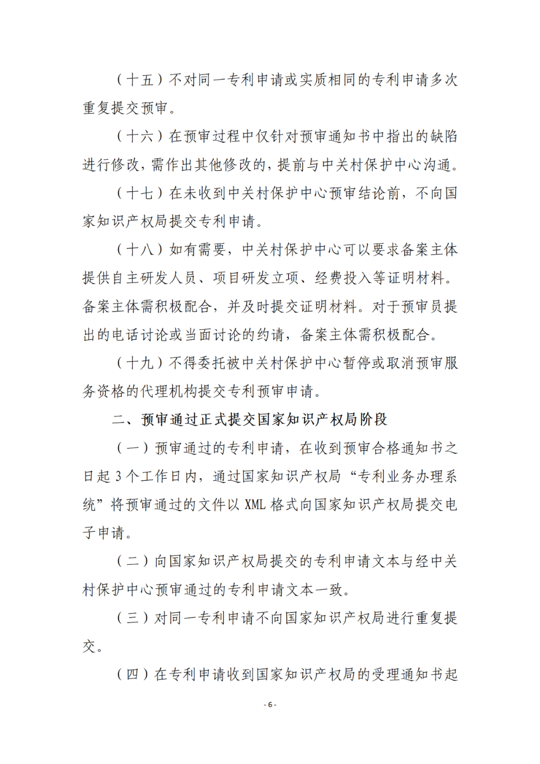 擁有至少一件發(fā)明專利且三年內(nèi)無非正常專利申請，方可申請專利預(yù)審備案！