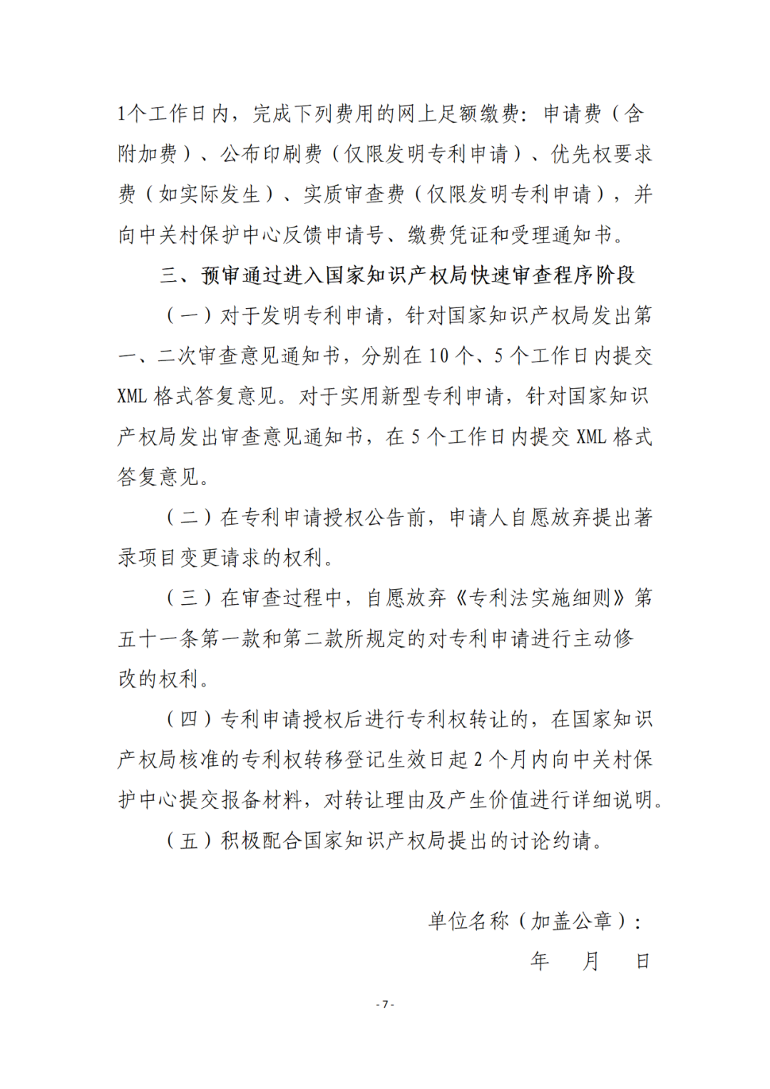 擁有至少一件發(fā)明專利且三年內(nèi)無非正常專利申請，方可申請專利預(yù)審備案！