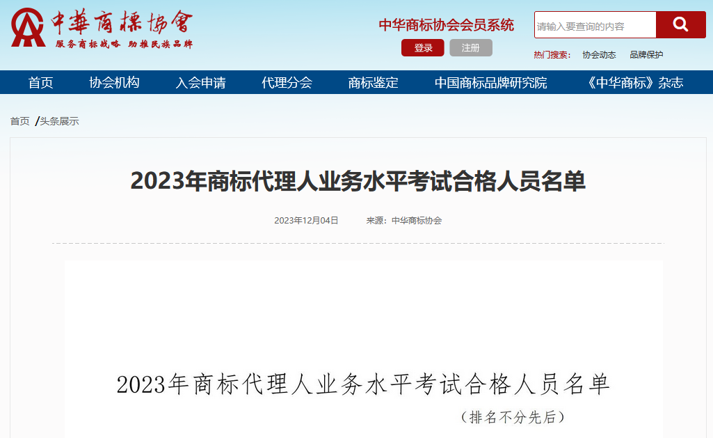 133人通過(guò)2023年商標(biāo)代理人業(yè)務(wù)水平考試│附名單