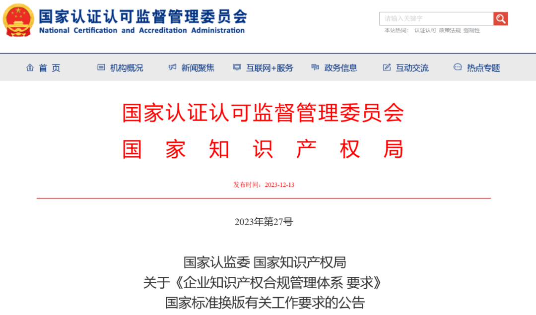 2024.1.1日起實施！《企業(yè)知識產(chǎn)權(quán)合規(guī)管理體系 要求》國家標準全文發(fā)布