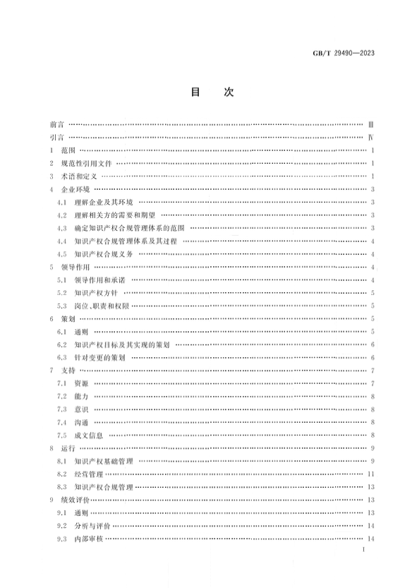 2024.1.1日起實施！《企業(yè)知識產(chǎn)權(quán)合規(guī)管理體系 要求》國家標準全文發(fā)布