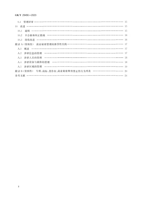 2024.1.1日起實(shí)施！《企業(yè)知識(shí)產(chǎn)權(quán)合規(guī)管理體系 要求》國(guó)家標(biāo)準(zhǔn)全文發(fā)布