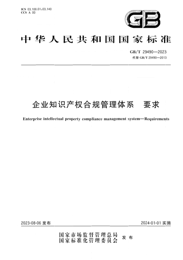 2024.1.1日起實施！《企業(yè)知識產(chǎn)權(quán)合規(guī)管理體系 要求》國家標準全文發(fā)布