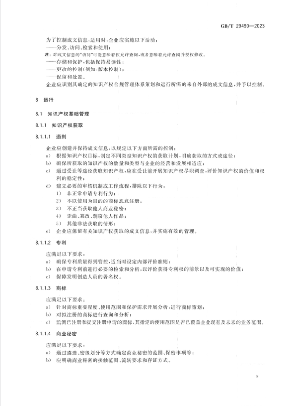 2024.1.1日起實施！《企業(yè)知識產(chǎn)權(quán)合規(guī)管理體系 要求》國家標準全文發(fā)布