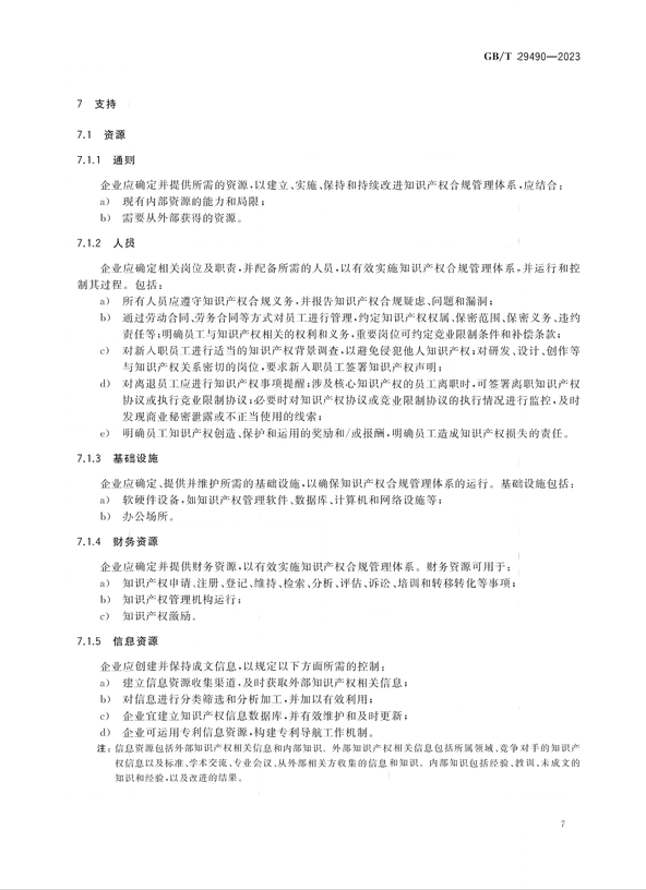 2024.1.1日起實施！《企業(yè)知識產(chǎn)權(quán)合規(guī)管理體系 要求》國家標準全文發(fā)布