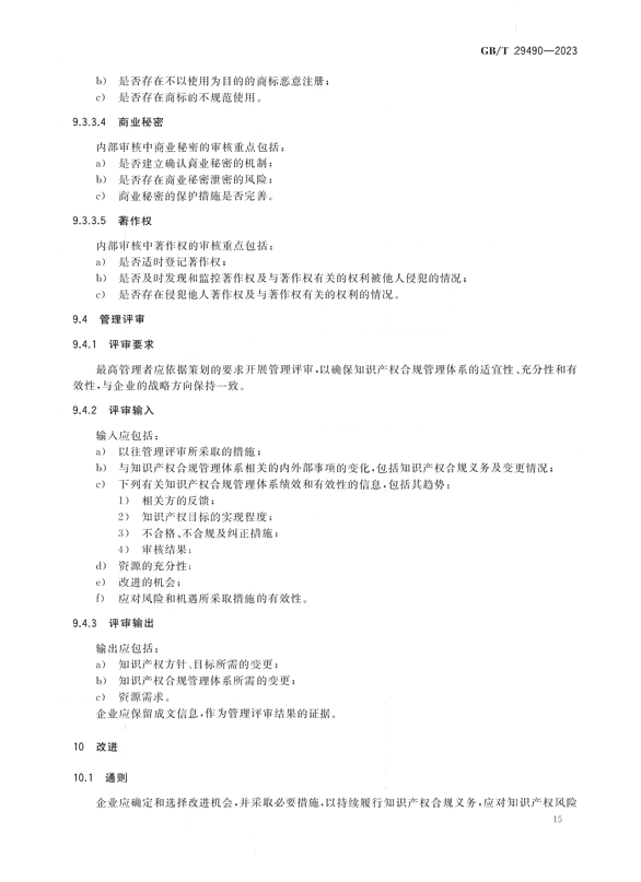 2024.1.1日起實(shí)施！《企業(yè)知識(shí)產(chǎn)權(quán)合規(guī)管理體系 要求》國(guó)家標(biāo)準(zhǔn)全文發(fā)布