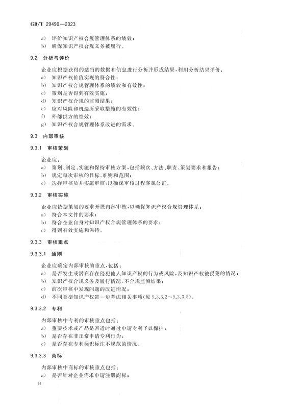 2024.1.1日起實(shí)施！《企業(yè)知識(shí)產(chǎn)權(quán)合規(guī)管理體系 要求》國(guó)家標(biāo)準(zhǔn)全文發(fā)布