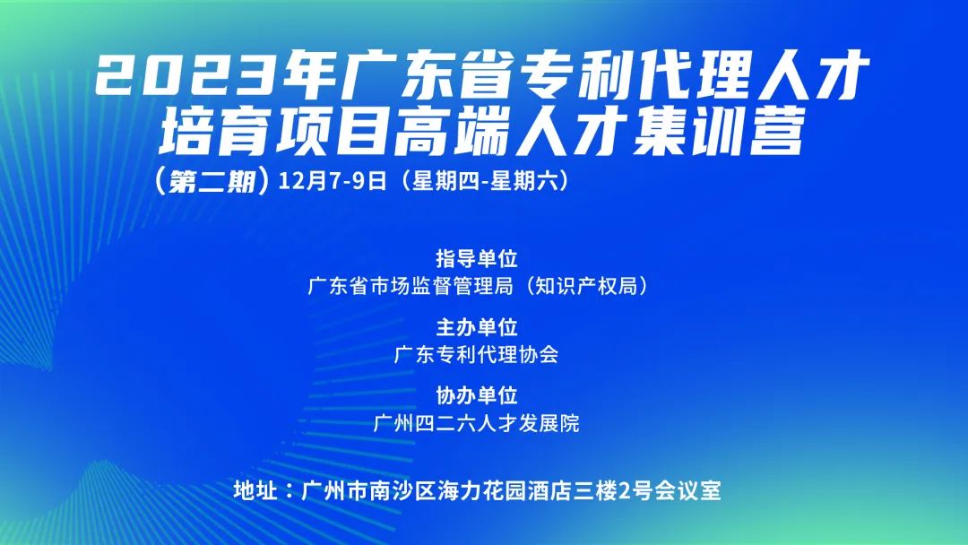 2023年廣東省專利代理人才培育項(xiàng)目高端人才集訓(xùn)營（二）成功舉辦！