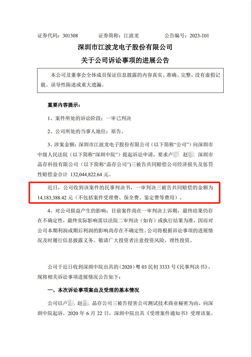 1.3億商業(yè)秘密一審判決來了！深圳中院判賠超1418萬