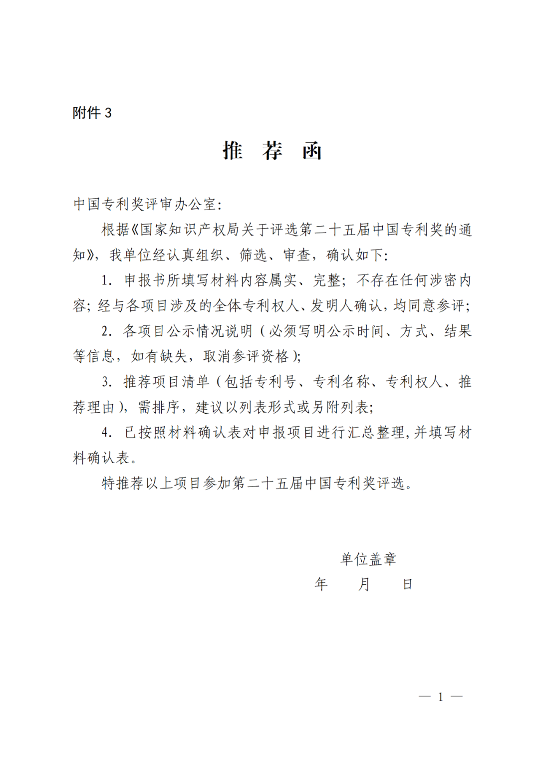 國知局：第二十五屆中國專利獎評選開始啦！附中國專利獎申報書（2023年修訂版）