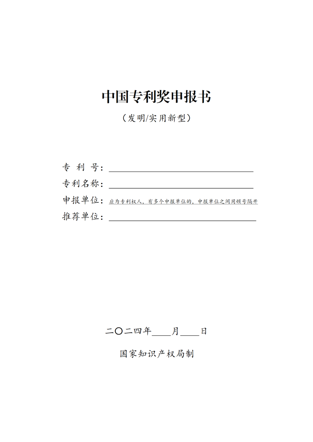 國知局：第二十五屆中國專利獎評選開始啦！附中國專利獎申報書（2023年修訂版）