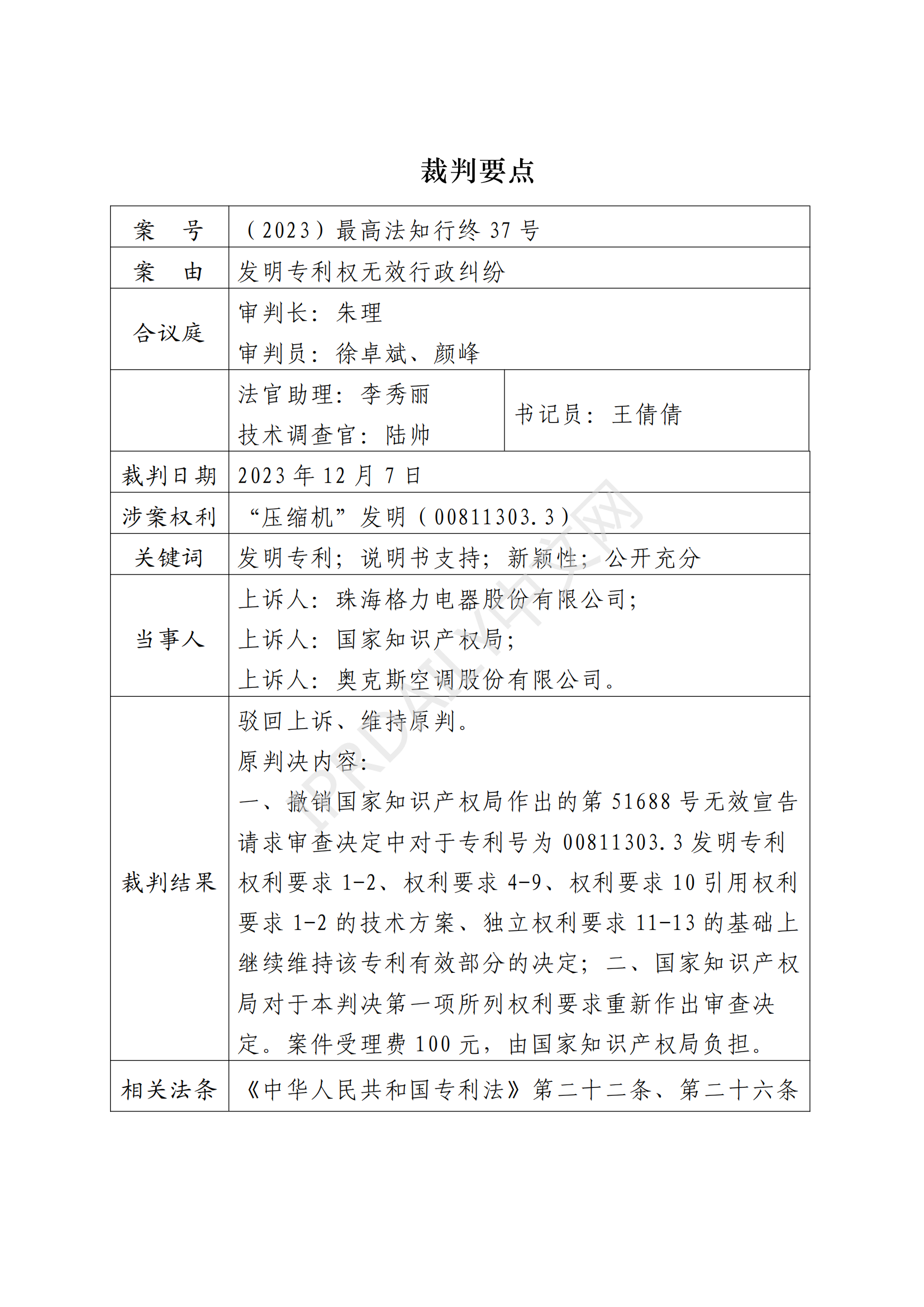 最高院最新判決：四案改判、格力翻盤、2.2億專利賠償蒸發(fā)