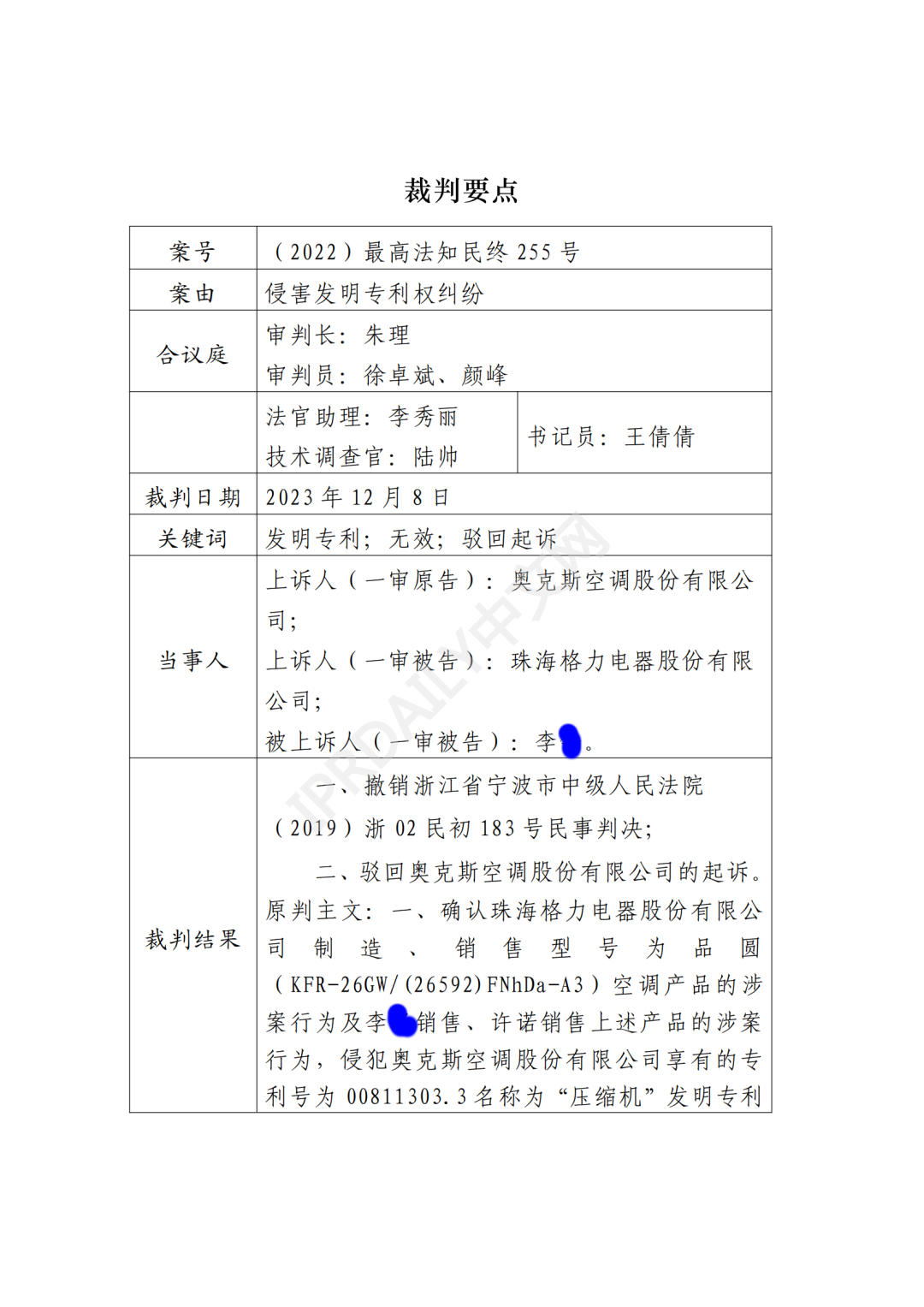 最高院最新判決：四案改判、格力翻盤、2.2億專利賠償蒸發(fā)