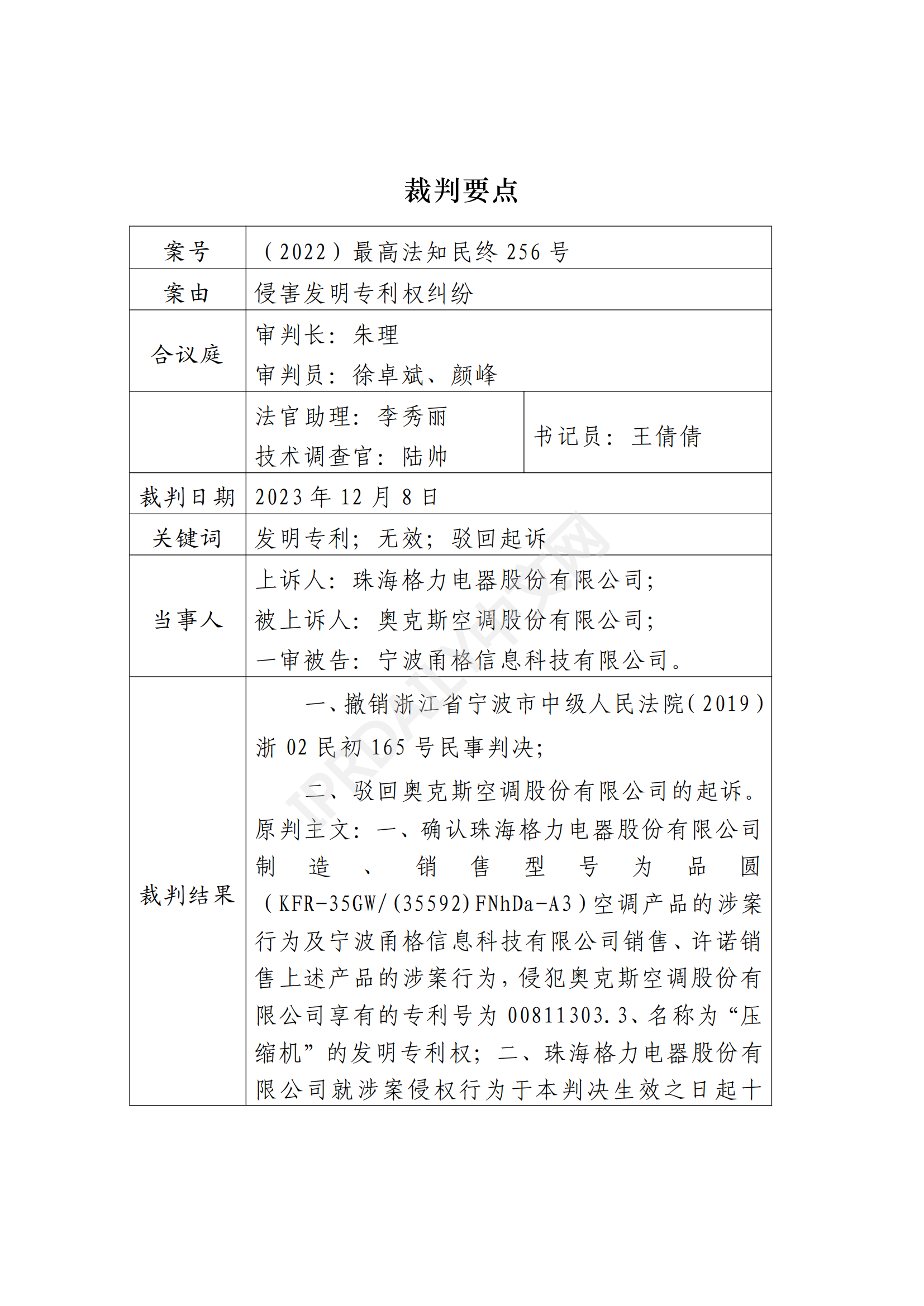 最高院最新判決：四案改判、格力翻盤、2.2億專利賠償蒸發(fā)