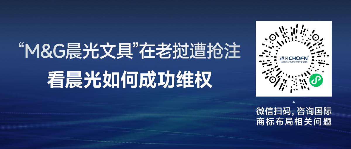 “M&G晨光文具”在老撾遭搶注，看晨光如何成功維權(quán)