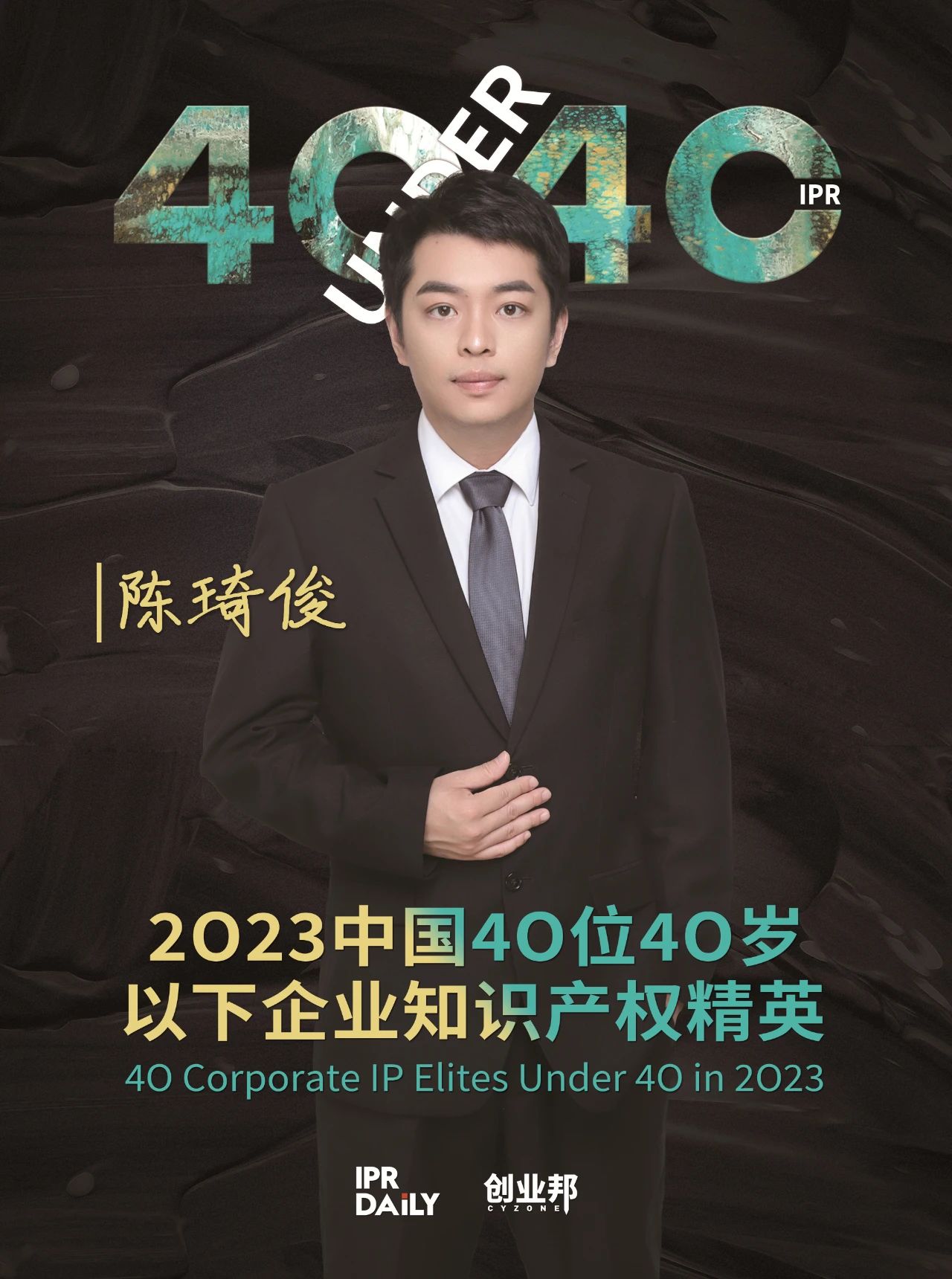 青年有為！2023年中國“40位40歲以下企業(yè)知識產(chǎn)權精英”榜單揭曉