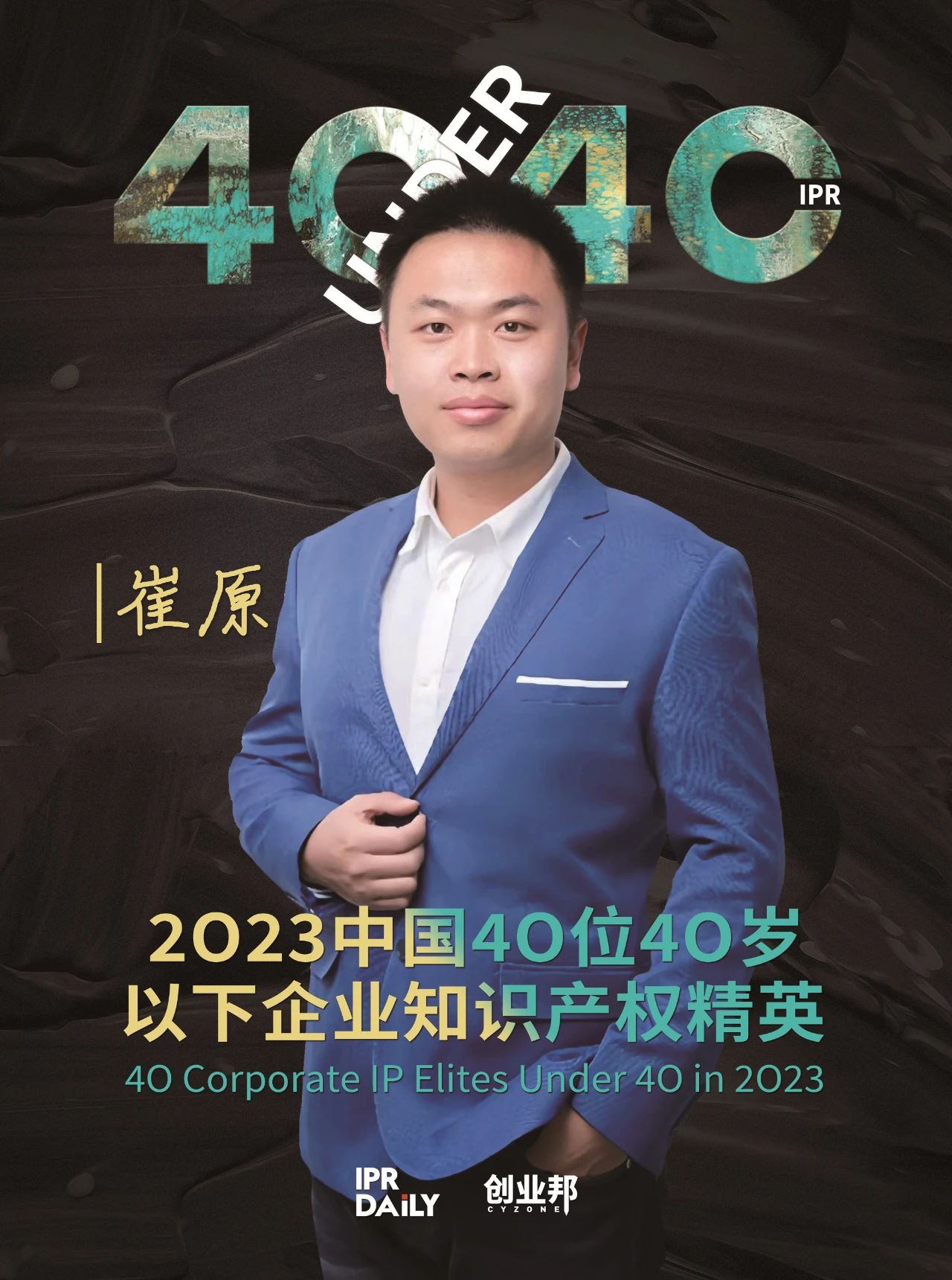 青年有為！2023年中國“40位40歲以下企業(yè)知識產(chǎn)權精英”榜單揭曉