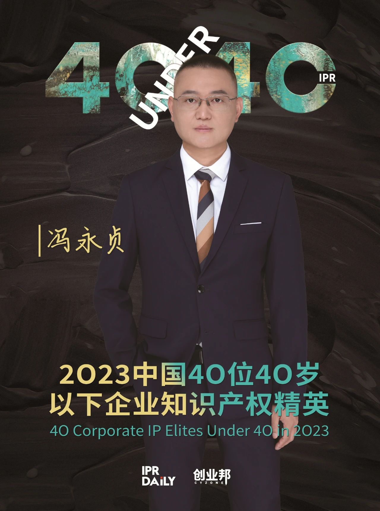 青年有為！2023年中國“40位40歲以下企業(yè)知識產(chǎn)權精英”榜單揭曉