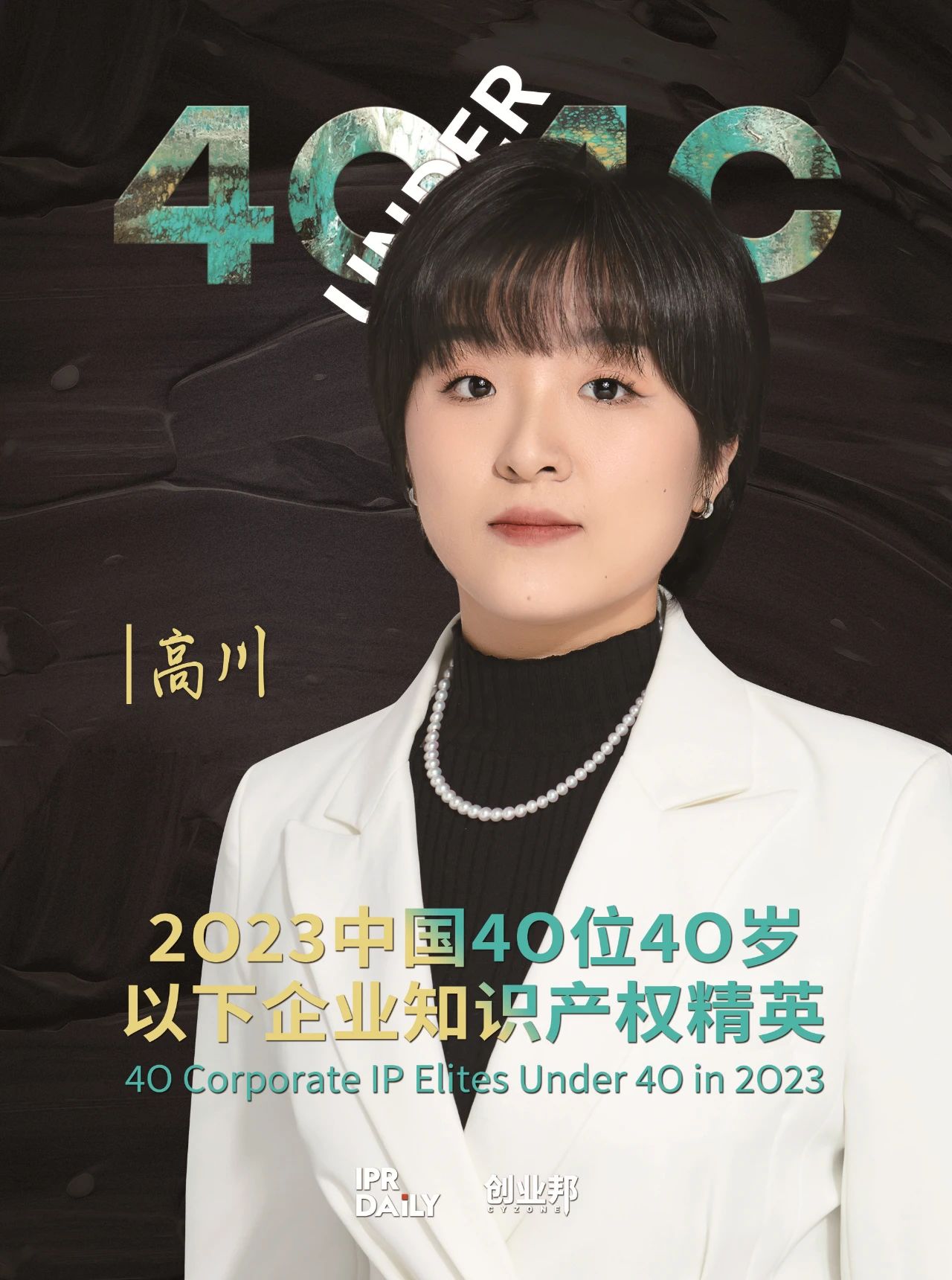 青年有為！2023年中國“40位40歲以下企業(yè)知識產(chǎn)權精英”榜單揭曉