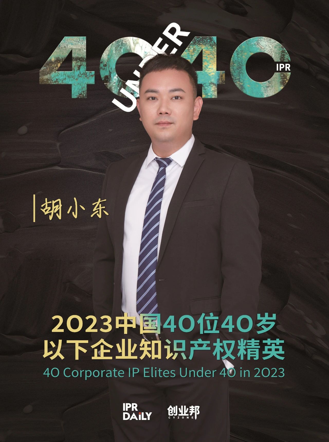 青年有為！2023年中國“40位40歲以下企業(yè)知識產(chǎn)權精英”榜單揭曉