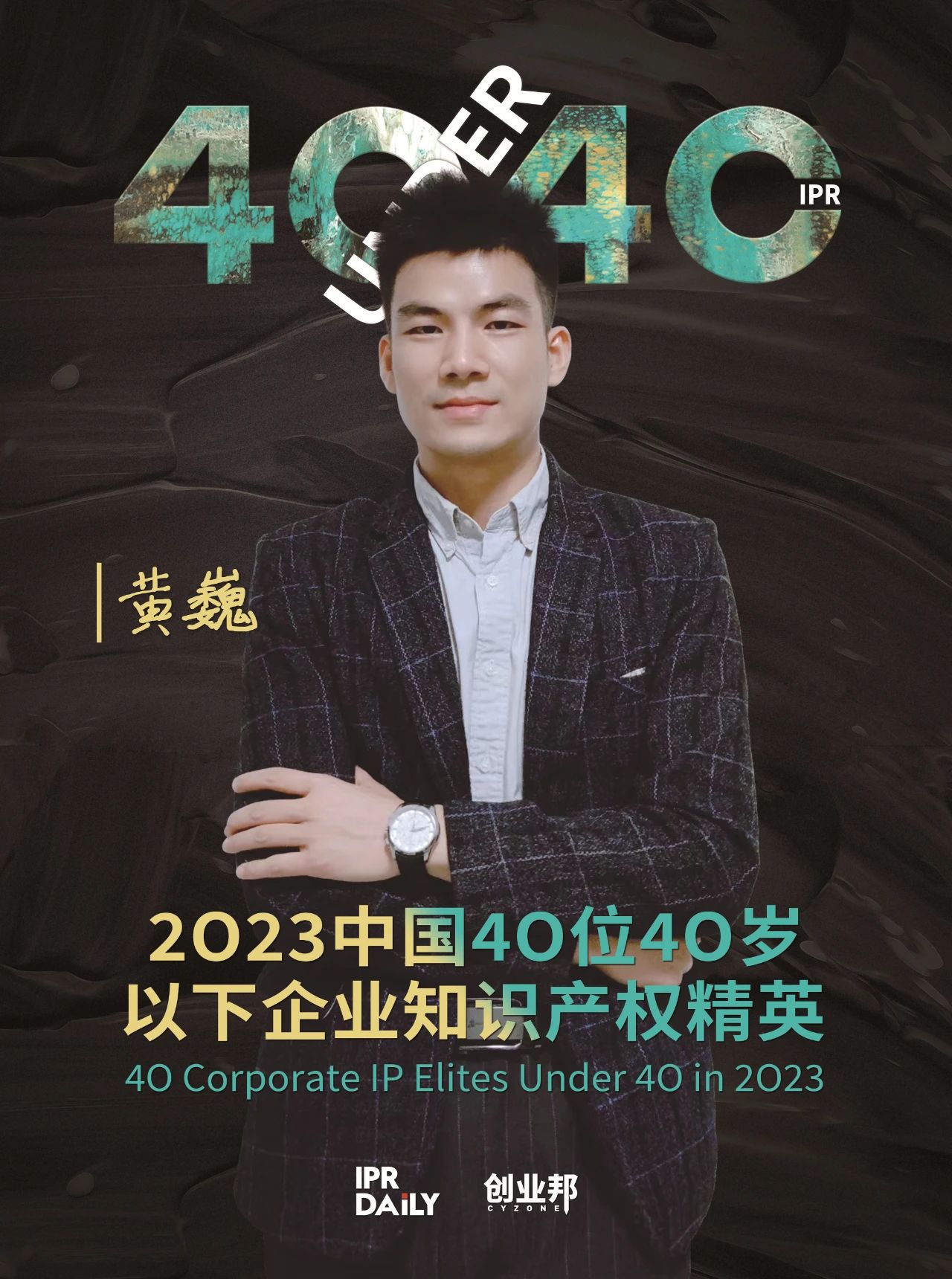 青年有為！2023年中國“40位40歲以下企業(yè)知識產(chǎn)權精英”榜單揭曉