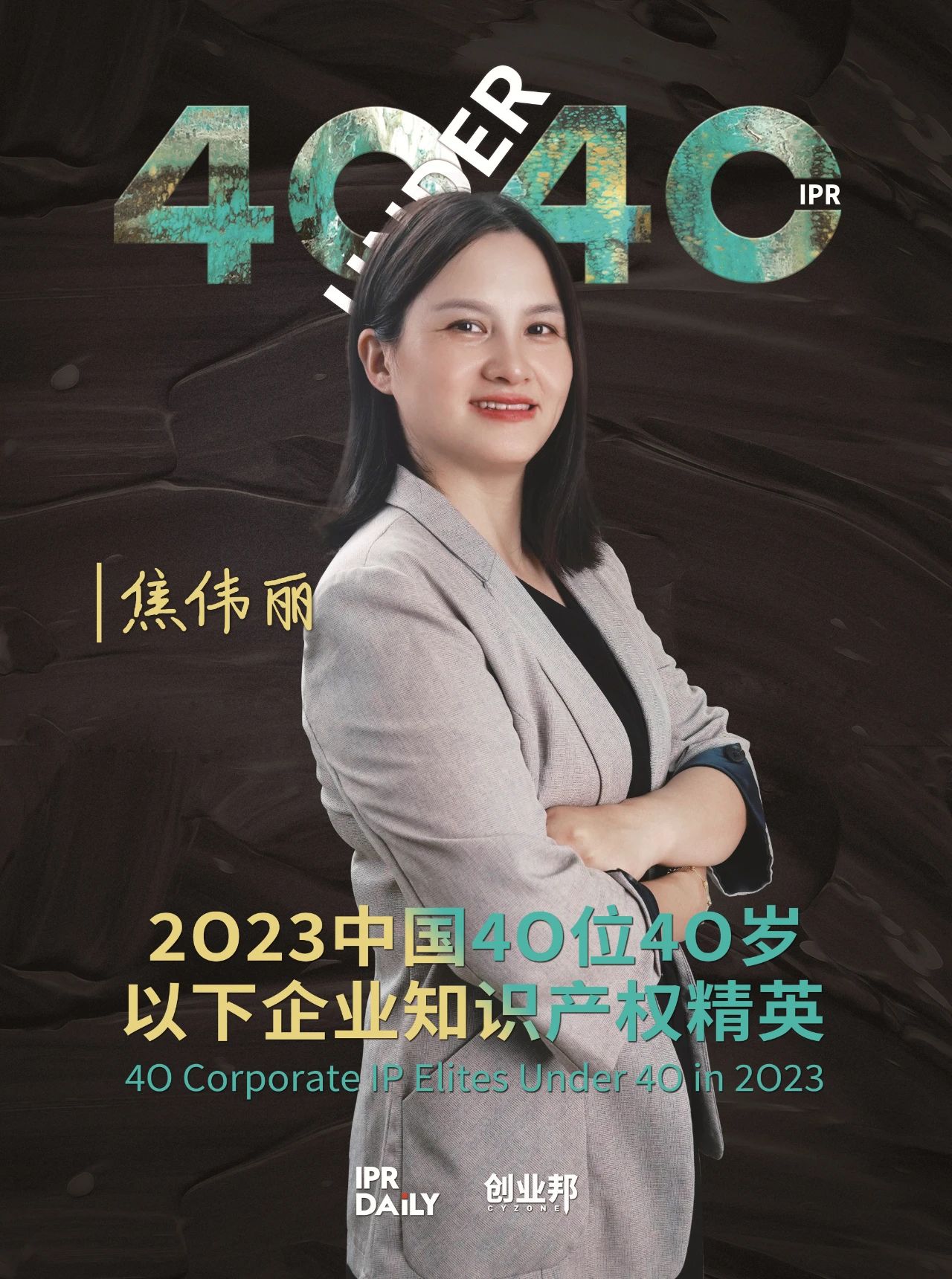 青年有為！2023年中國“40位40歲以下企業(yè)知識產(chǎn)權精英”榜單揭曉