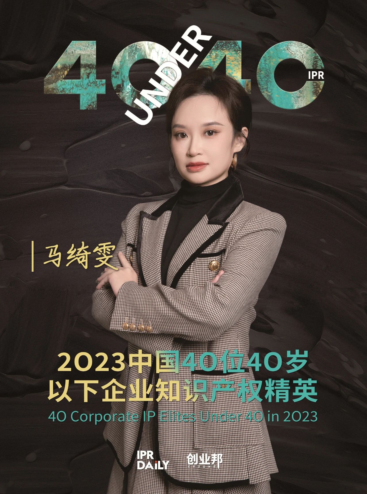 青年有為！2023年中國“40位40歲以下企業(yè)知識產(chǎn)權精英”榜單揭曉