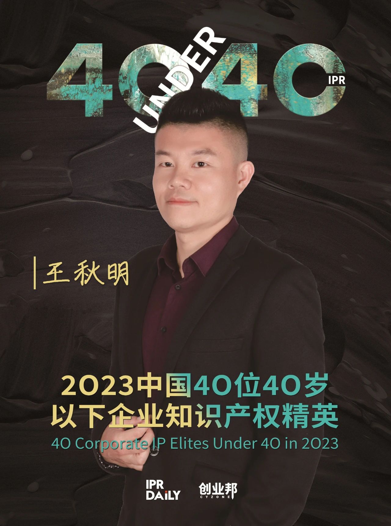 青年有為！2023年中國“40位40歲以下企業(yè)知識產(chǎn)權精英”榜單揭曉