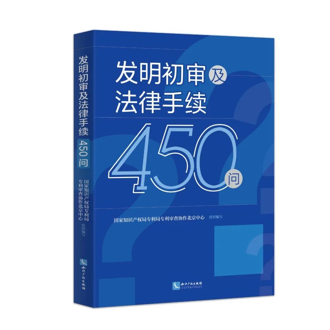 贈書活動（二十七） | 《發(fā)明初審及法律手續(xù)450問》