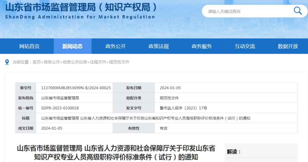 2月1日起施行！《山東省知識產(chǎn)權(quán)專業(yè)人員高級職稱評價標(biāo)準(zhǔn)條件（試行）》全文發(fā)布