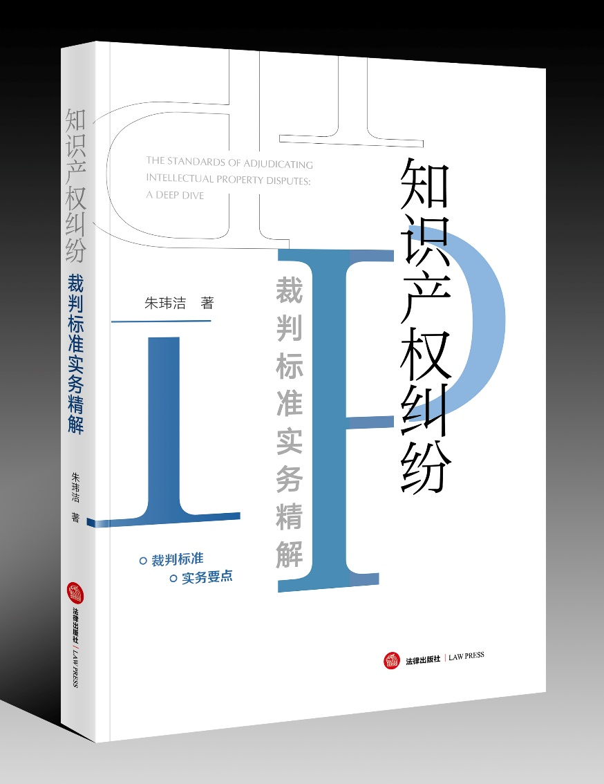 贈書五本！朱瑋潔：《知識產(chǎn)權(quán)糾紛裁判標準實務精解》出版