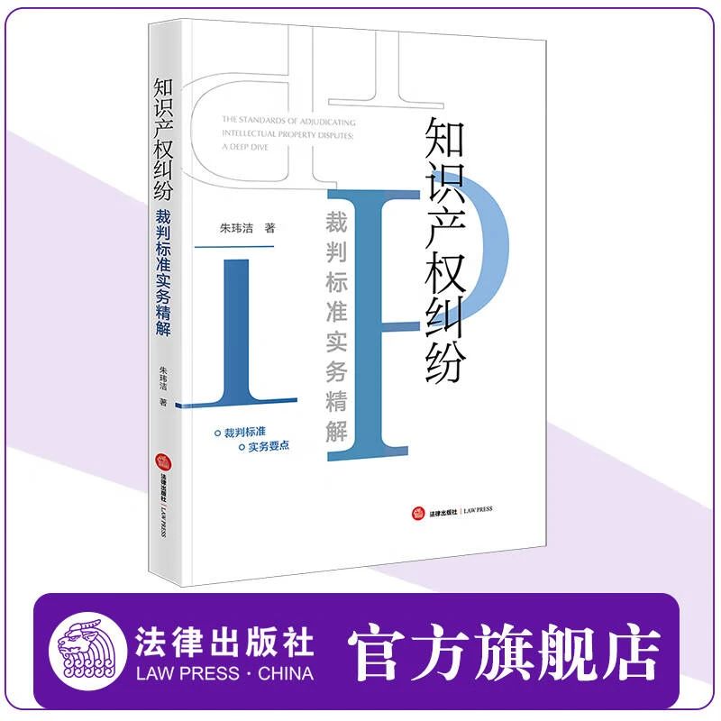 贈書五本！朱瑋潔：《知識產(chǎn)權(quán)糾紛裁判標準實務精解》出版