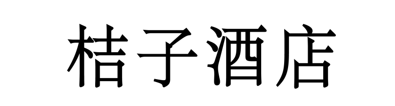 北京商標(biāo)協(xié)會關(guān)于認(rèn)定2023年度北京知名商標(biāo)品牌的公告