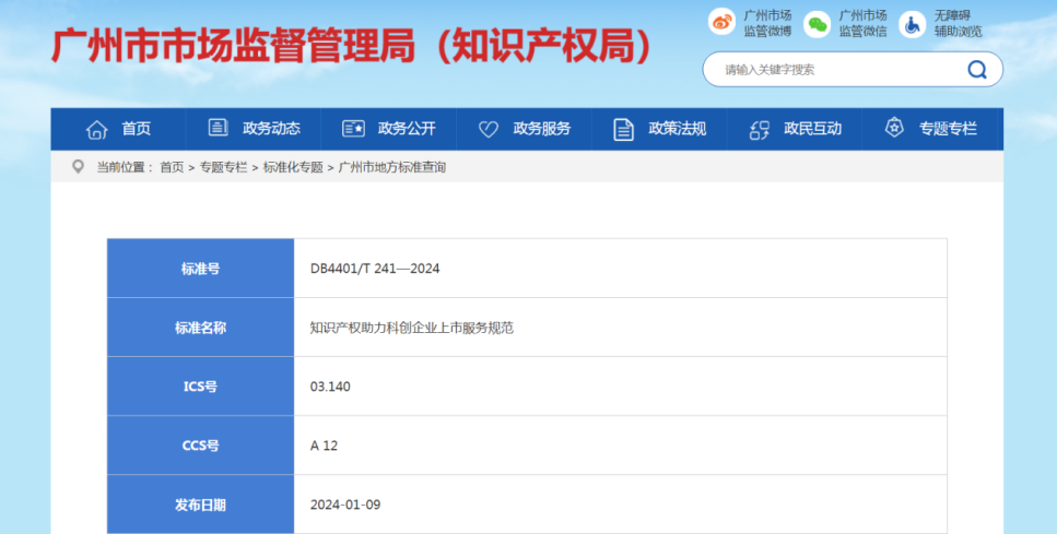 全國首個(gè)科創(chuàng)企業(yè)上市知識(shí)產(chǎn)權(quán)服務(wù)規(guī)范地方標(biāo)準(zhǔn)發(fā)布