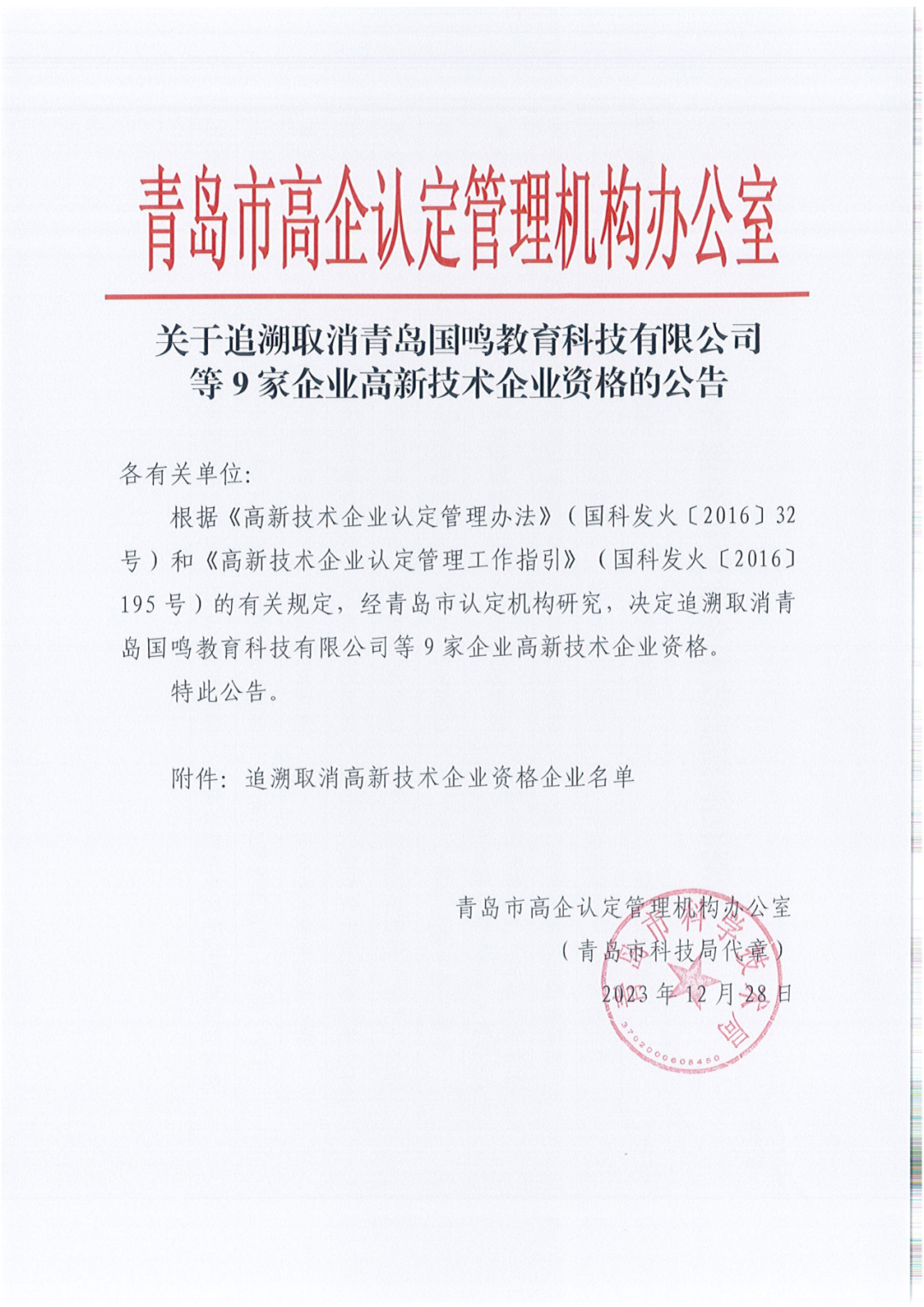 449家企業(yè)被取消高新技術(shù)企業(yè)資格，追繳48家企業(yè)已享受的稅收優(yōu)惠及財(cái)政獎(jiǎng)補(bǔ)！