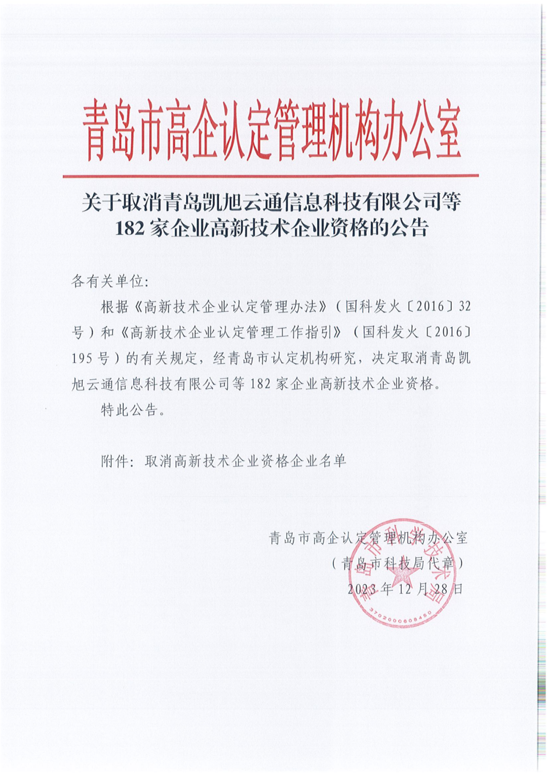 449家企業(yè)被取消高新技術(shù)企業(yè)資格，追繳48家企業(yè)已享受的稅收優(yōu)惠及財(cái)政獎(jiǎng)補(bǔ)！