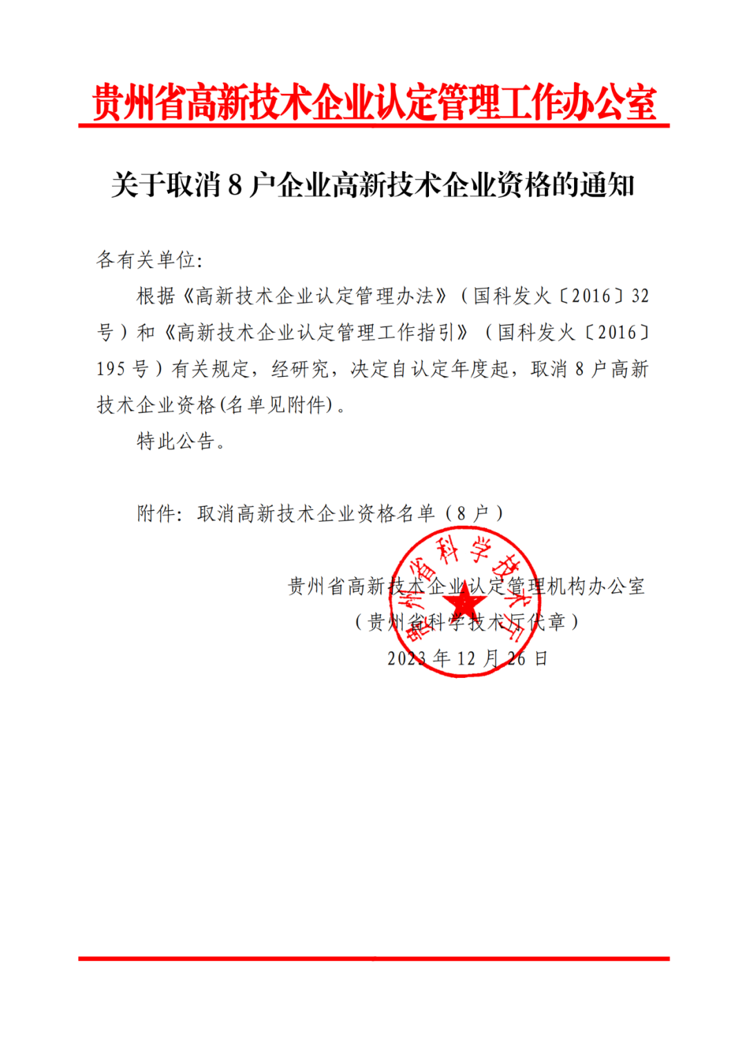 449家企業(yè)被取消高新技術(shù)企業(yè)資格，追繳48家企業(yè)已享受的稅收優(yōu)惠及財(cái)政獎(jiǎng)補(bǔ)！