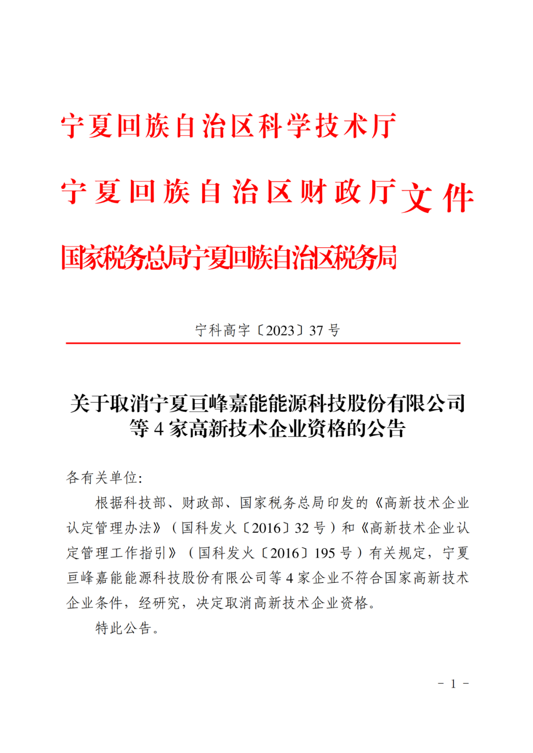 449家企業(yè)被取消高新技術(shù)企業(yè)資格，追繳48家企業(yè)已享受的稅收優(yōu)惠及財(cái)政獎(jiǎng)補(bǔ)！