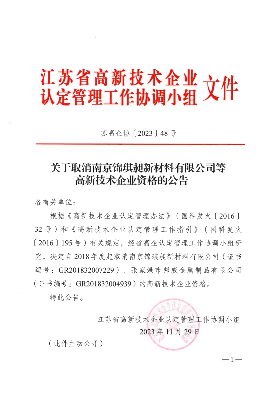 449家企業(yè)被取消高新技術(shù)企業(yè)資格，追繳48家企業(yè)已享受的稅收優(yōu)惠及財(cái)政獎(jiǎng)補(bǔ)！