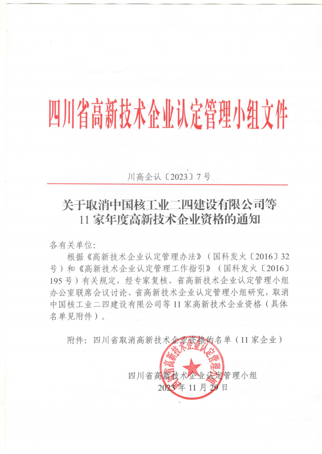 449家企業(yè)被取消高新技術(shù)企業(yè)資格，追繳48家企業(yè)已享受的稅收優(yōu)惠及財(cái)政獎(jiǎng)補(bǔ)！