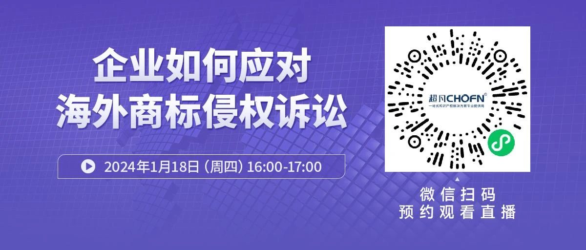 周四16:00直播！ 企業(yè)如何應(yīng)對海外商標(biāo)侵權(quán)訴訟