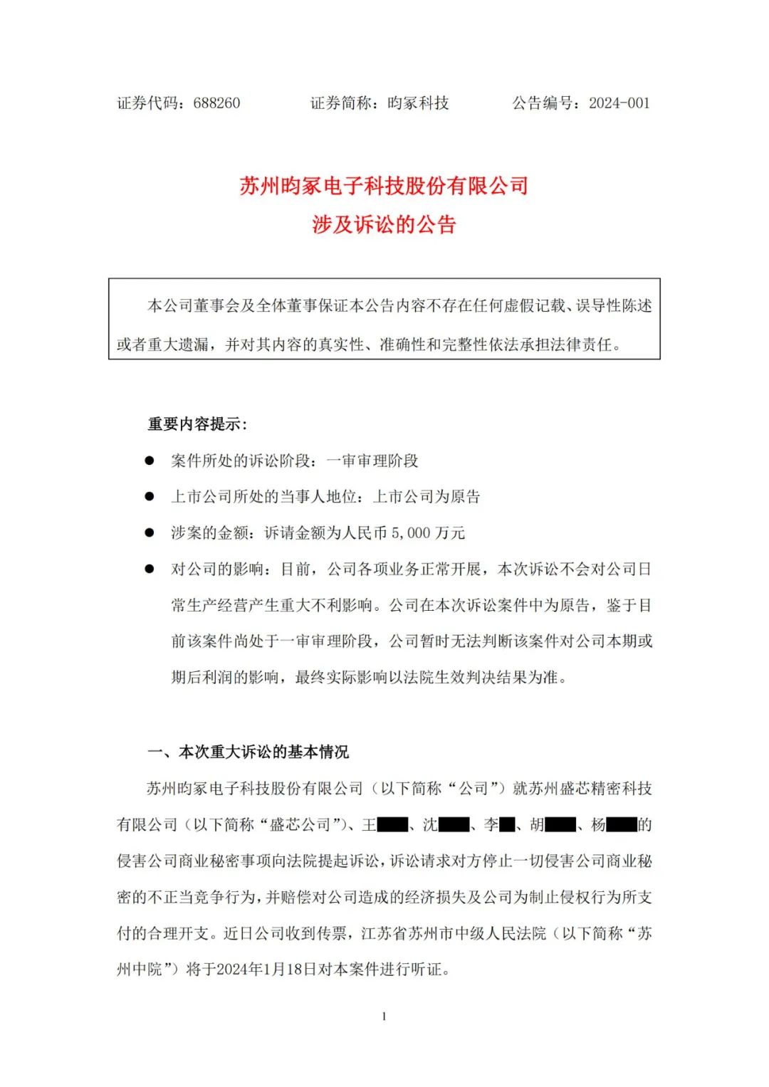 保密車間工藝泄露？昀冢科技發(fā)起商業(yè)秘密訴訟索賠5000萬元